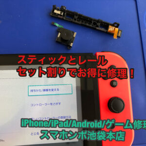 [Nintendo Switch]ジョイコンセット割！スティックとあと一か所の修理をお得に修理！ゲーム修理はスマホンポ池袋本店へ！